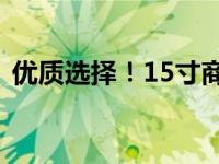 优质选择！15寸商务笔记本推荐与详细解析