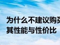 为什么不建议购买GTX 1660显卡？深度解析其性能与性价比