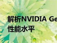 解析NVIDIA GeForce RTX 1660 Ti显卡的性能水平