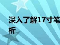 深入了解17寸笔记本电脑：尺寸长宽全面解析