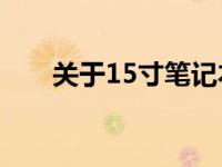 关于15寸笔记本电脑尺寸的全面解析