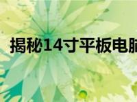 揭秘14寸平板电脑的真实尺寸：多少厘米？