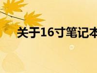 关于16寸笔记本电脑的长宽高尺寸详解