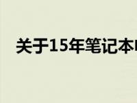 关于15年笔记本电脑的二手市场价值分析