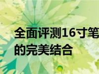 全面评测16寸笔记本：性能、设计与便携性的完美结合