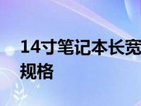 14寸笔记本长宽尺寸详解：全面解析图片与规格