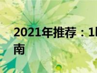 2021年推荐：1kg以下超轻薄笔记本选购指南