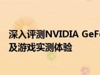 深入评测NVIDIA GeForce RTX 3060显卡：性能表现解析及游戏实测体验