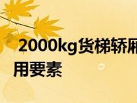  2000kg货梯轿厢面积详解：规格、设计与使用要素