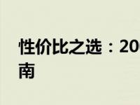 性价比之选：2000元左右手机推荐与选购指南