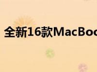 全新16款MacBook Pro 13寸详细参数介绍