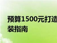 预算1500元打造最强电脑办公利器：实用组装指南