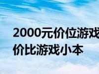 2000元价位游戏本推荐，挑选适合你的高性价比游戏小本