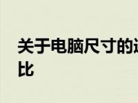 关于电脑尺寸的选择：16寸与14寸电脑的对比