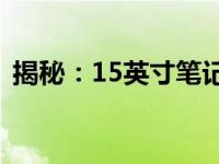 揭秘：15英寸笔记本的实际尺寸与视觉体验