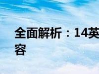 全面解析：14英寸平板电脑尺寸及其相关内容