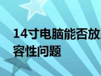 14寸电脑能否放入15寸电脑包？解析尺寸兼容性问题