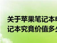 关于苹果笔记本电脑价格：2014年的苹果笔记本究竟价值多少？