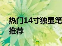 热门14寸独显笔记本全解析：性能、特点与推荐