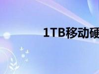 1TB移动硬盘价格走势及分析