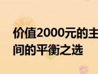 价值2000元的主机配置解析：性能与价格之间的平衡之选