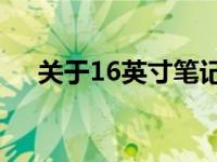 关于16英寸笔记本电脑长宽尺寸的探索