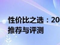 性价比之选：2000元左右的优质笔记本电脑推荐与评测