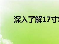 深入了解17寸笔记本电脑的核心特点