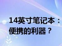 14英寸笔记本：大小适中的选择？还是小巧便携的利器？