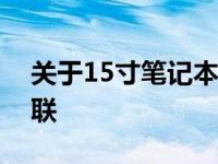 关于15寸笔记本性能探讨：尺寸与性能的关联