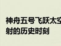 神舟五号飞跃太空：回顾中国首次载人航天发射的历史时刻