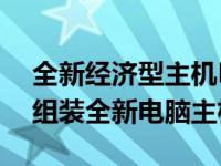 全新经济型主机DIY指南：如何以仅1500元组装全新电脑主机？