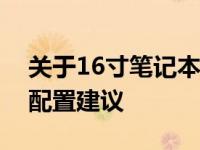 关于16寸笔记本的最佳分辨率：如何选择与配置建议