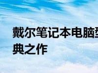 戴尔笔记本电脑型号回顾：探寻2002年的经典之作