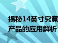 揭秘14英寸究竟有多大：从日常生活到科技产品的应用解析