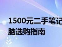 1500元二手笔记本电脑推荐：经济实用的电脑选购指南