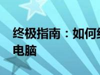 终极指南：如何组装一台性能卓越的1500元电脑