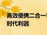 高效便携二合一笔记本：17寸全能体验的新时代利器