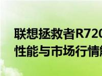 联想拯救者R720 2017年款价格一览，超值性能与市场行情解读