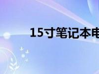 15寸笔记本电脑尺寸对照图及详解