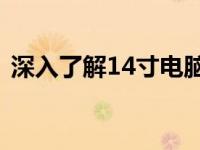 深入了解14寸电脑尺寸：规格与适用性分析