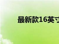 最新款16英寸平板电脑测评与解析