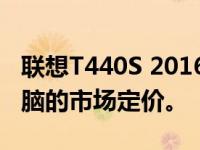 联想T440S 2016年价值：探索经典笔记本电脑的市场定价。