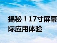 揭秘！17寸屏幕究竟有多大？尺寸解析与实际应用体验