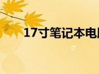 17寸笔记本电脑尺寸长宽对照表详解