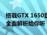 搭载GTX 1650显卡游玩绝地求生表现如何？全面解析给你听