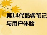 第14代酷睿笔记本CPU性能解析：技术革新与用户体验