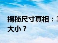 揭秘尺寸真相：14寸与14英寸究竟是否一样大小？