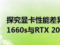 探究显卡性能差异：NVIDIA GeForce RTX 1660s与RTX 2070s显卡性能解析