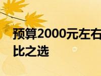 预算2000元左右的笔记本电脑推荐：高性价比之选